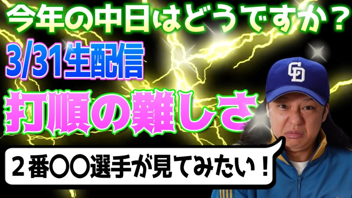 【中日ドラゴンズ】3/31生配信 ついに開幕2025シーズン！vsDeNA戦で思ったこと【高橋宏斗・松葉・メヒア】