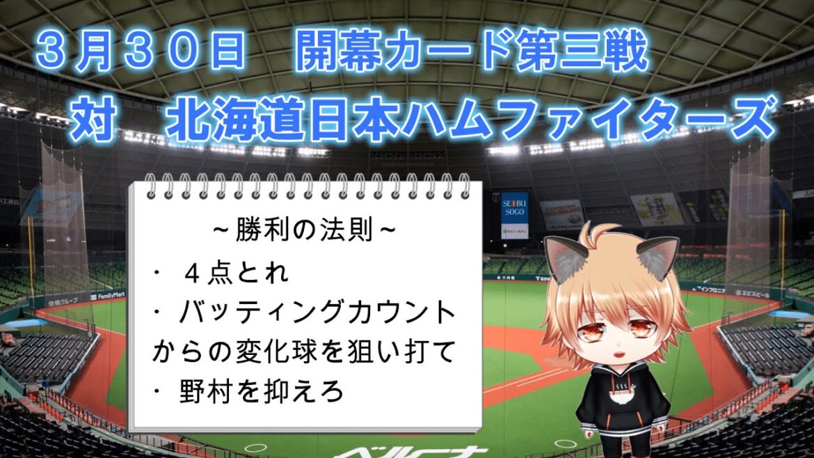 西口監督に初勝利を！　埼玉西武ライオンズVS北海道日本ハムファイターズ