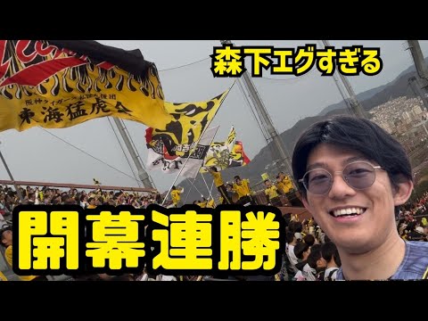 【開幕2連勝】森下翔太がエグすぎる/阪神タイガース/広島東洋カープ/マツダスタジアム/龍角散/関東虎党 【開幕2連勝】森下翔太がエグすぎる/阪神タイガース/広島東洋カープ/マツダスタジアム/龍角散/関東虎党
