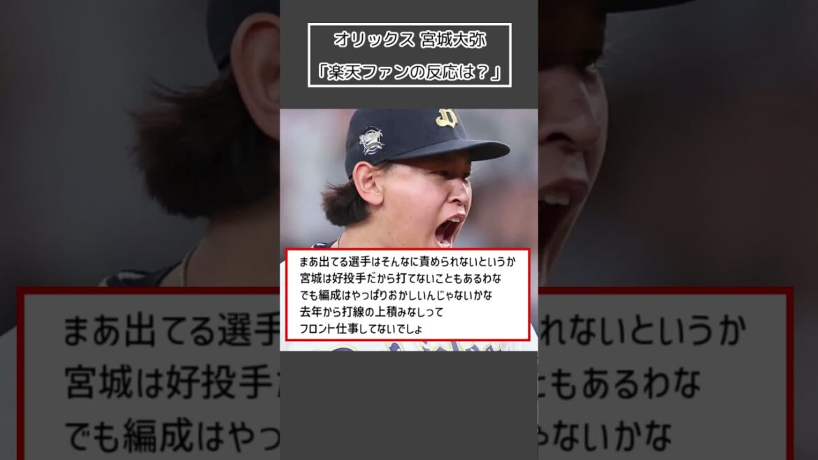 【オリックス 宮城大弥】「楽天ファンの反応は?」<プロ野球 2ch 5ch なんJ>#Shorts 【オリックス 宮城大弥】「楽天ファンの反応は?」<プロ野球 2ch 5ch なんJ>#Shorts