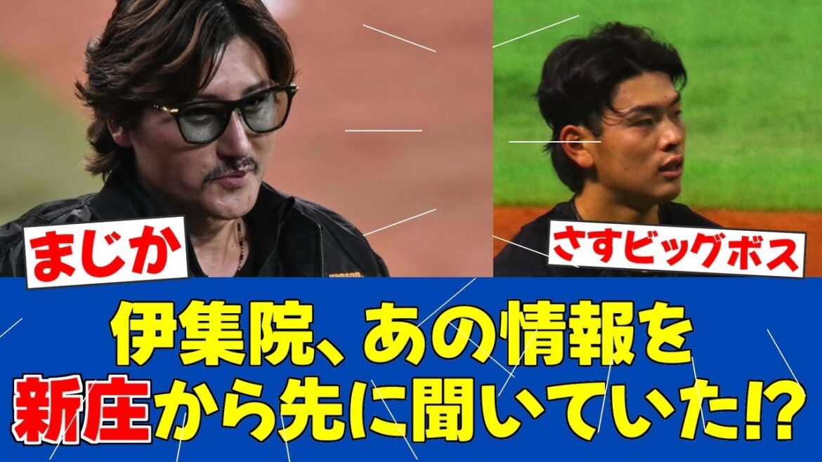 【驚愕】伊集院光が明かす新庄監督の神髄！野村4番の秘話とレイエス育成術【日ハムファンの反応】【F速報】