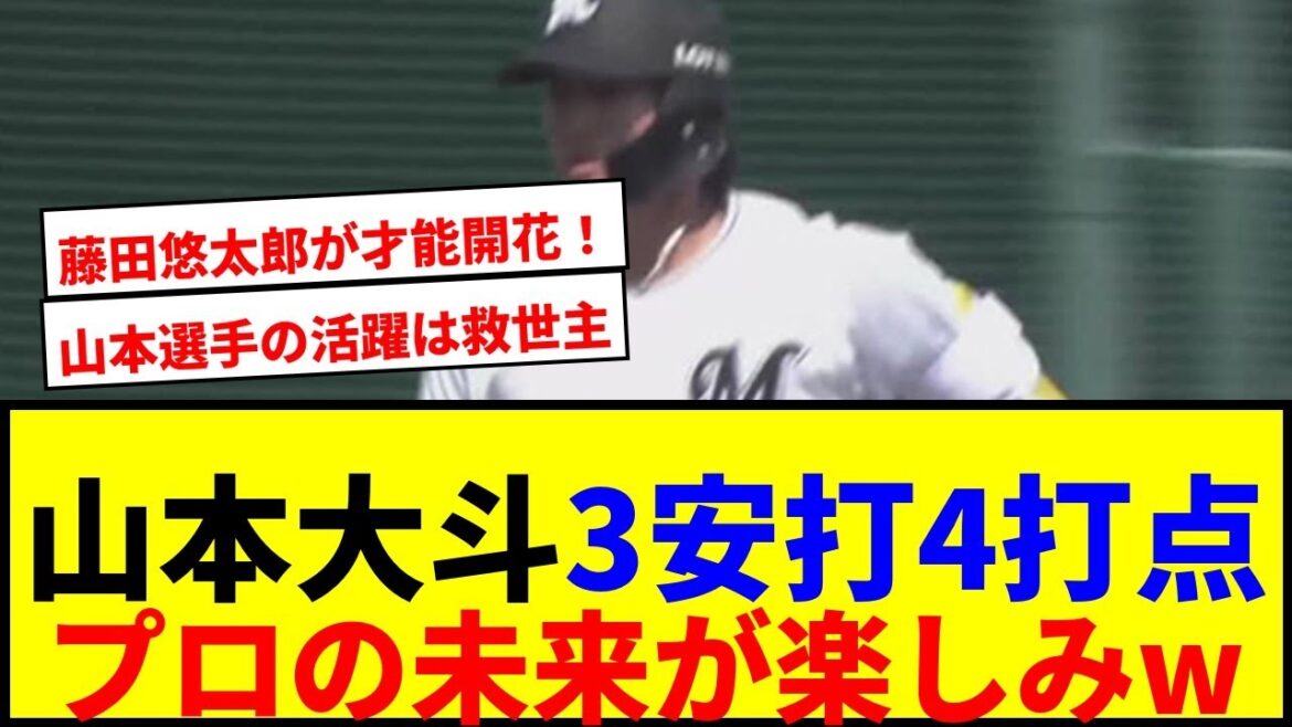 【速報】山本大斗が炸裂！打線爆発のロッテに草wwww