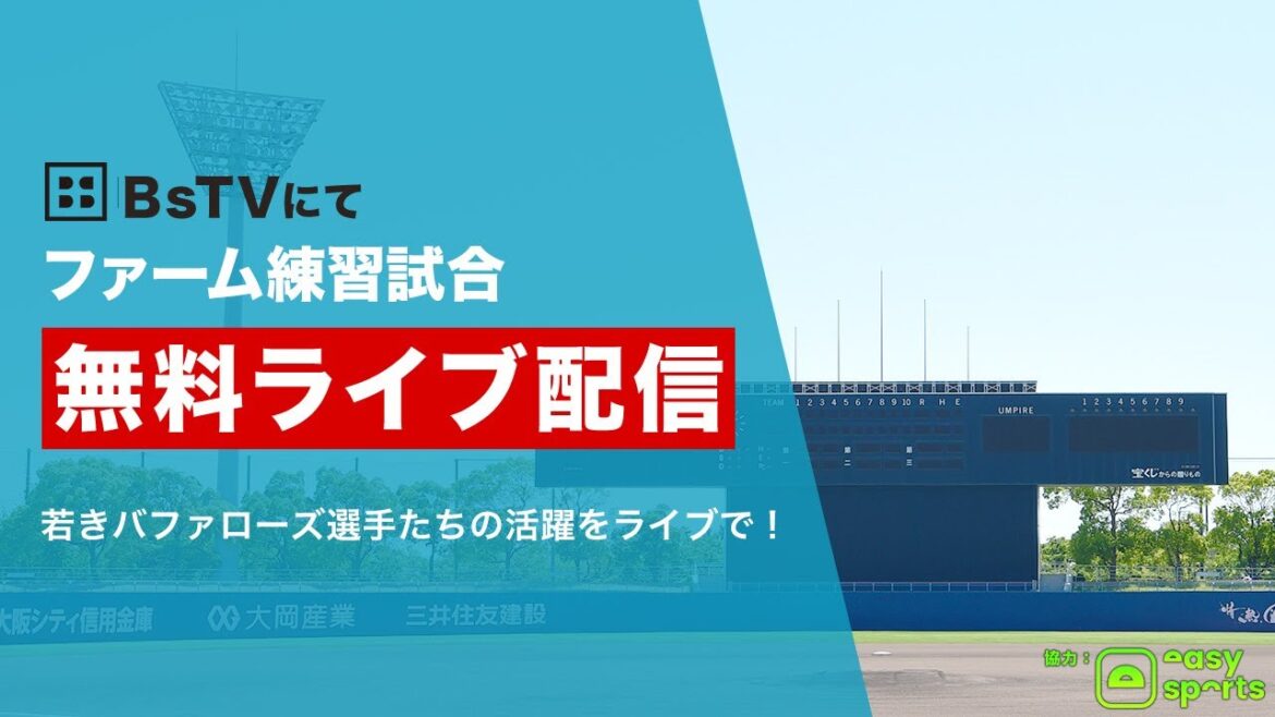 【生配信】4月9日ファーム練習試合（オリックス vs. 三菱自動車倉敷オーシャンズ）
