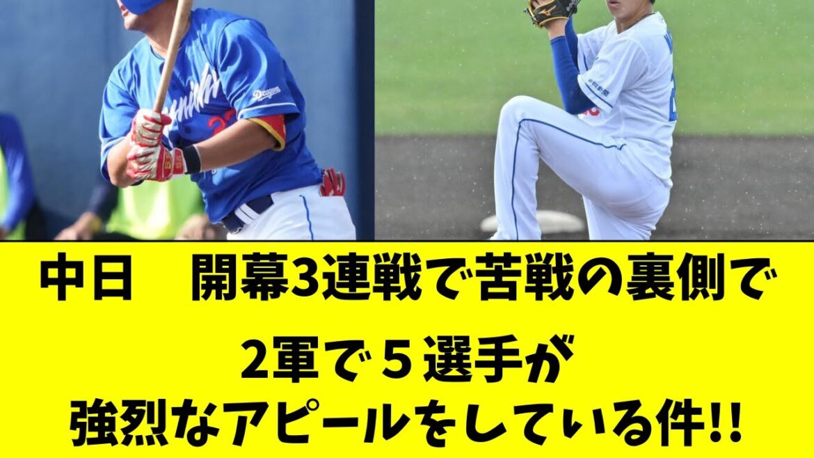 【中日】開幕3連戦で苦戦の裏側で、2軍で大活躍中の５選手