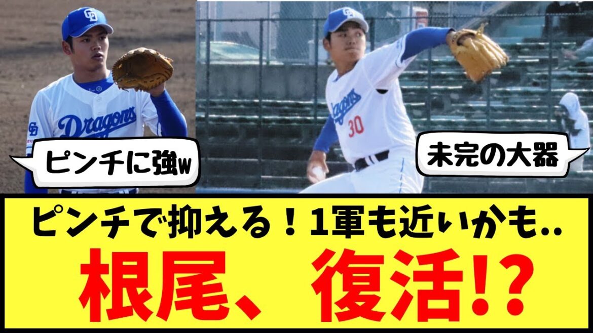 2軍の根尾昂が復活か！？落合監督も高評価！「１軍にあげるかも・・・」