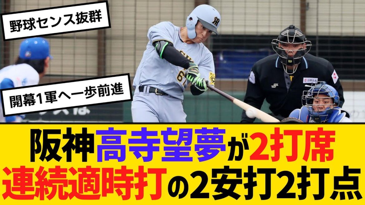 阪神・高寺望夢が、2打席連続適時打の2安打2打点　【ネットの反応】【反応集】