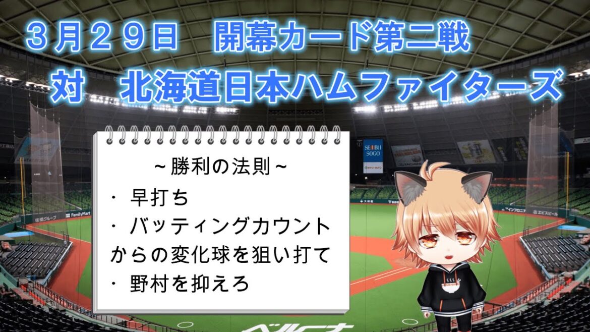 西口監督に初勝利を！　埼玉西武ライオンズVS北海道日本ハムファイターズ