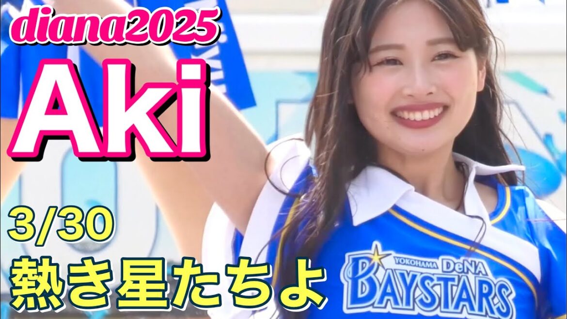 【diana 2025】Aki⑥ 熱き星たちよ 3/30 #横浜DeNAベイスターズ #チア #ディアーナ