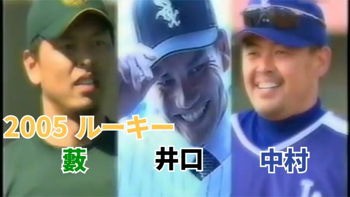 2005 mlb挑戦    井口  藪   中村