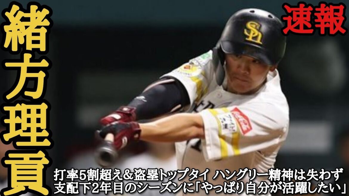 コメント大歓迎！ 緒方理貢 打率5割超え＆盗塁トップタイ ソフトバンク緒方理貢、ハングリー精神は失わず 支配下2年目のシーズンに「やっぱり自分が活躍したい」 毎日投稿！ スポーツ速報！