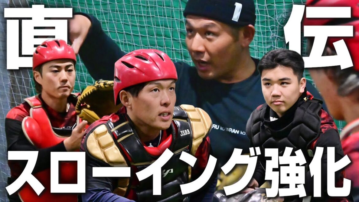 【プロ直伝】元プロ捕手ヤクルト西田さんのガチ指導・スローイング編!プロの世界で培った極意に、3人が得た“気づき”とは? 【プロ直伝】元プロ捕手ヤクルト西田さんのガチ指導・スローイング編!プロの世界で培った極意に、3人が得た“気づき”とは?