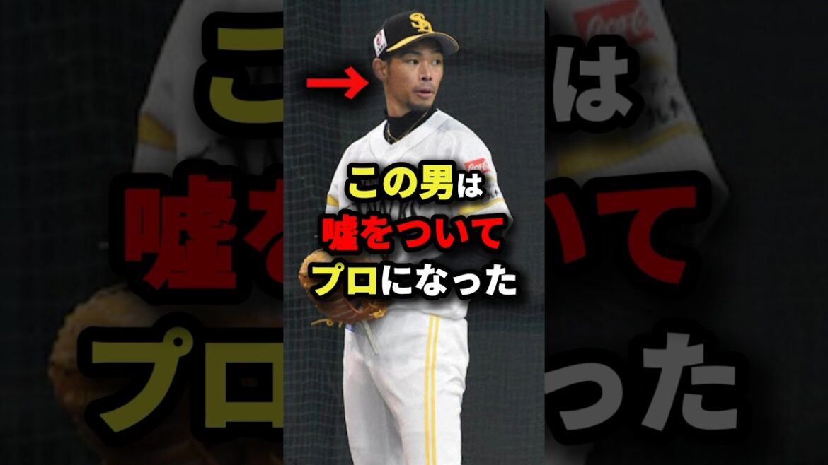 👏100万再生突破！この男は嘘をついてプロになった #野球