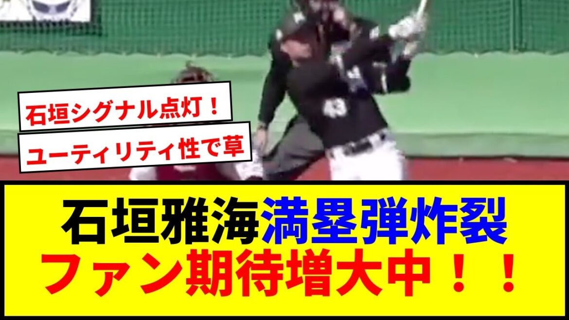 【速報】石垣雅海の満塁弾が衝撃！ロッテで1軍期待www