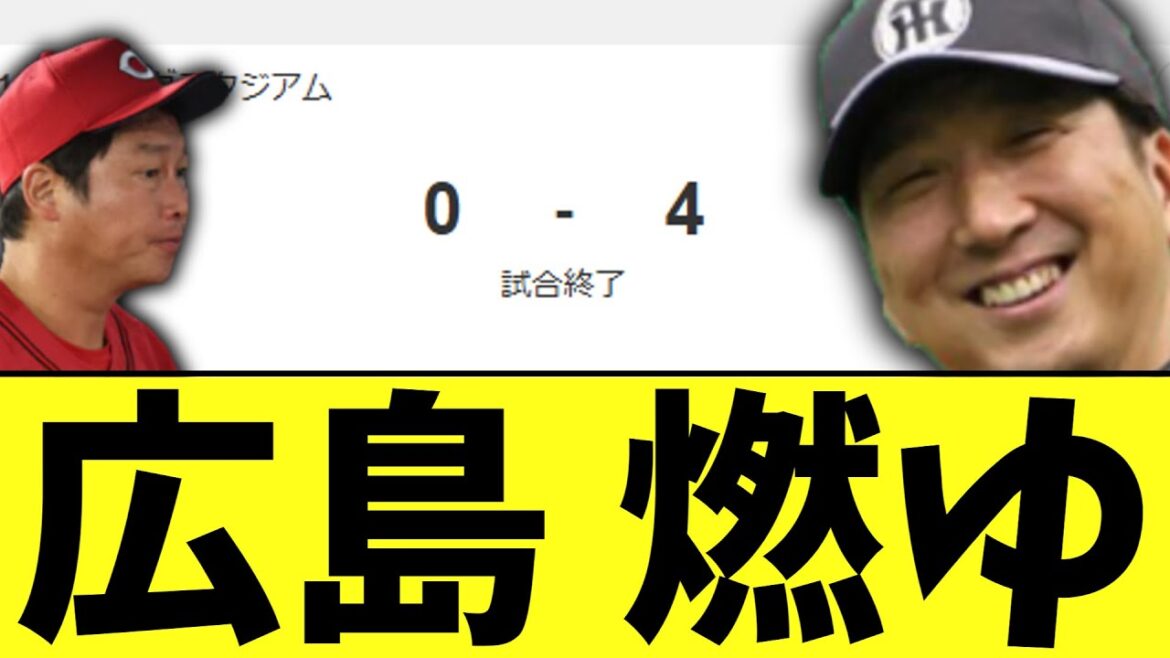 【悲報】広島 開幕戦から完封負け　vs阪神