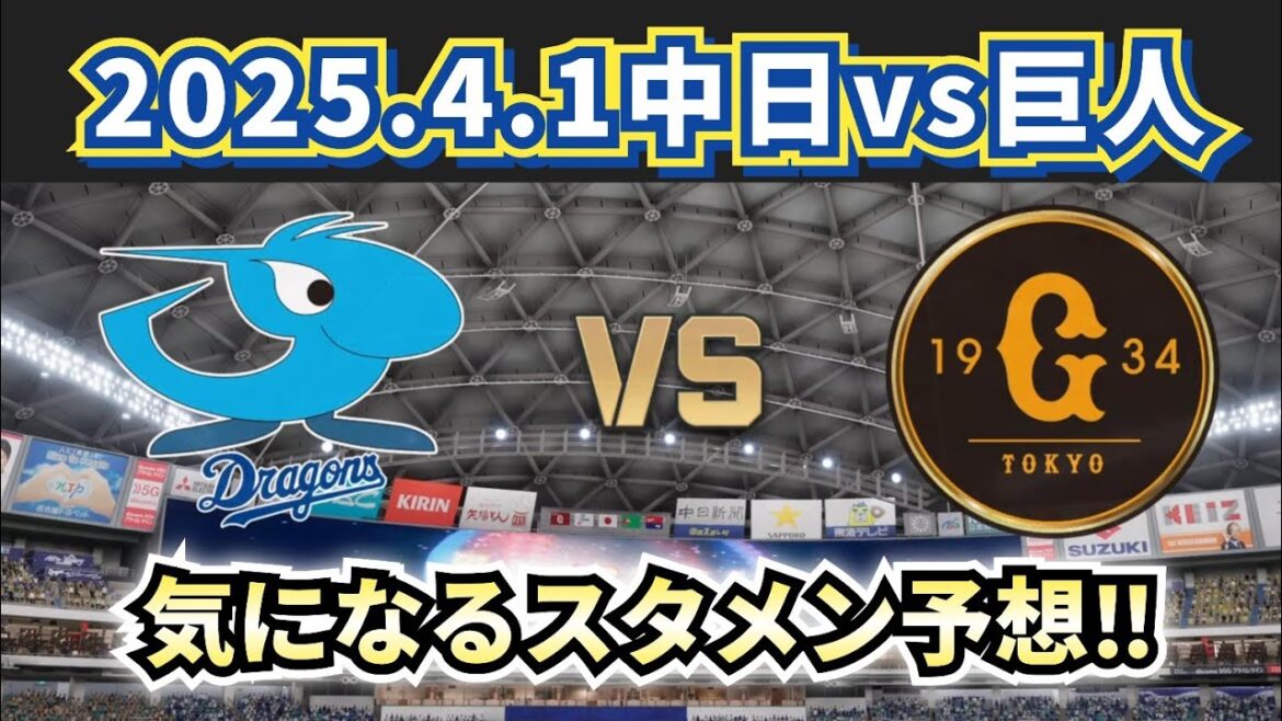 【どうなる⁉2025プロ野球】2025.4.1中日vs巨人1回戦スタメン予想‼
