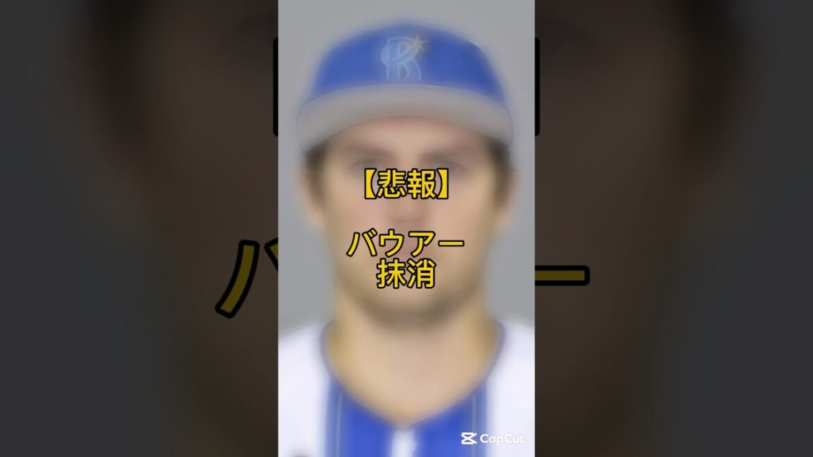 【悲報】バウアー抹消 #阪神ファン #阪神タイガース #shorts