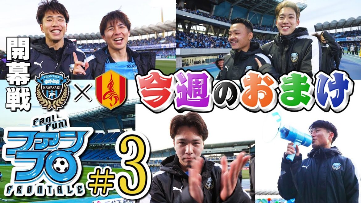 【”今週のおまけ”あります】リーグ戦開幕! & 9年ぶりアンちゃんスタメン|Fan!Fun!FRONTALE『#3』|#ファンフロ 【”今週のおまけ”あります】リーグ戦開幕! & 9年ぶりアンちゃんスタメン|Fan!Fun!FRONTALE『#3』|#ファンフロ