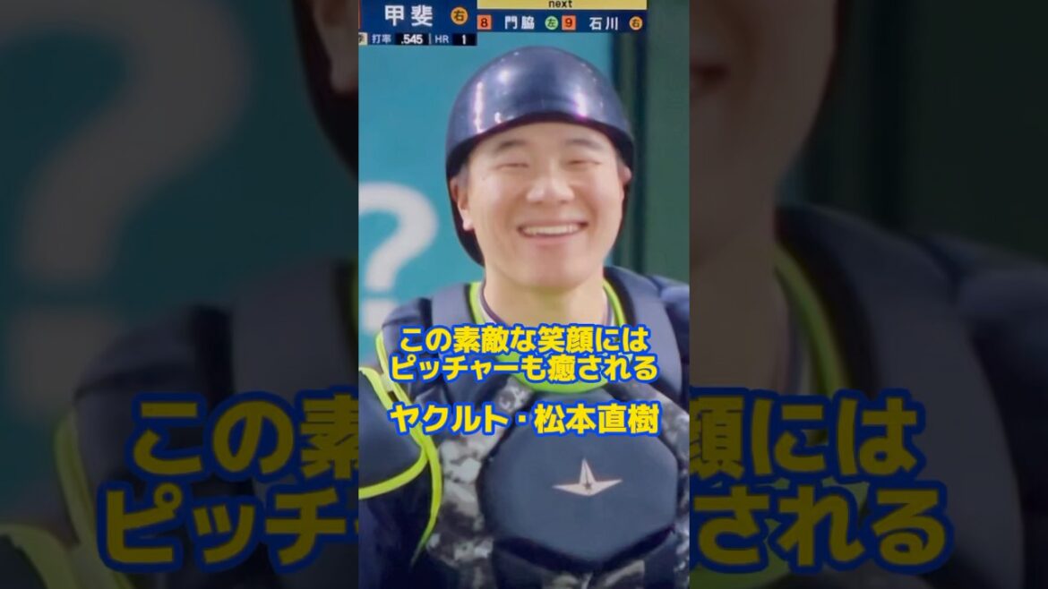 笑顔が可愛い😊ヤクルト・松本直樹