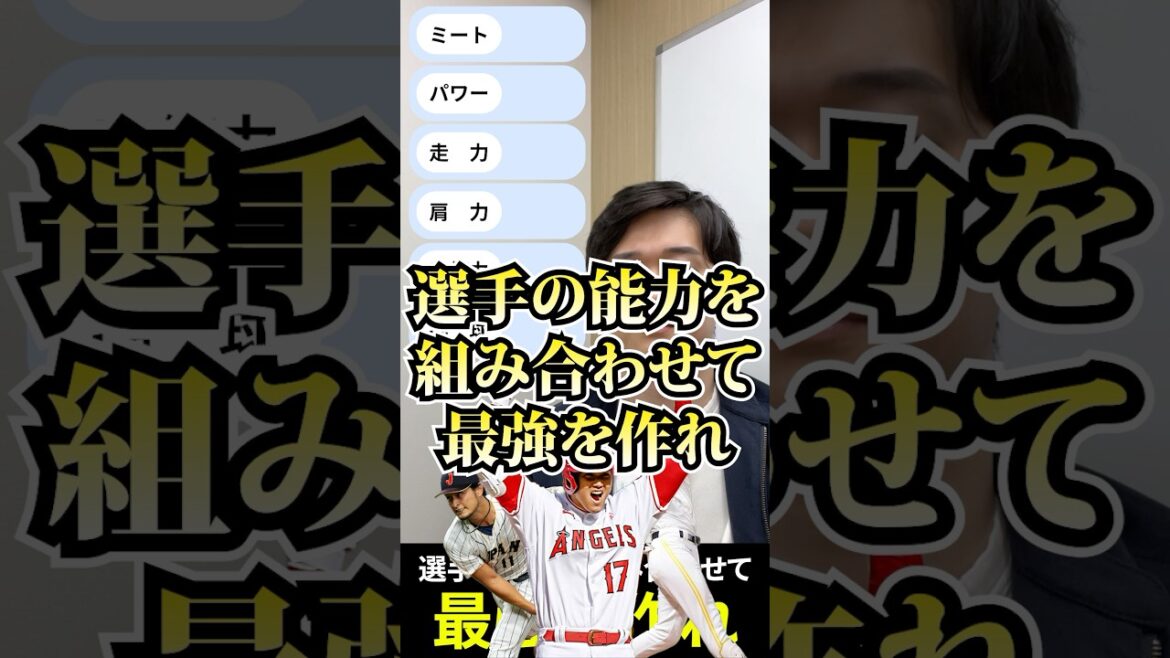 選手の能力を組み合わせて最強を作れ #パワプロ #プロ野球 #菊池涼介 #山田哲人