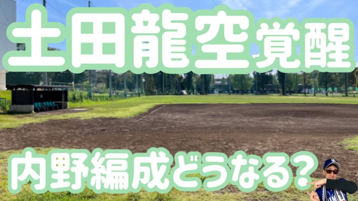 【中日ドラゴンズ】土田龍空選手覚醒して内野編成どうなるか考察します