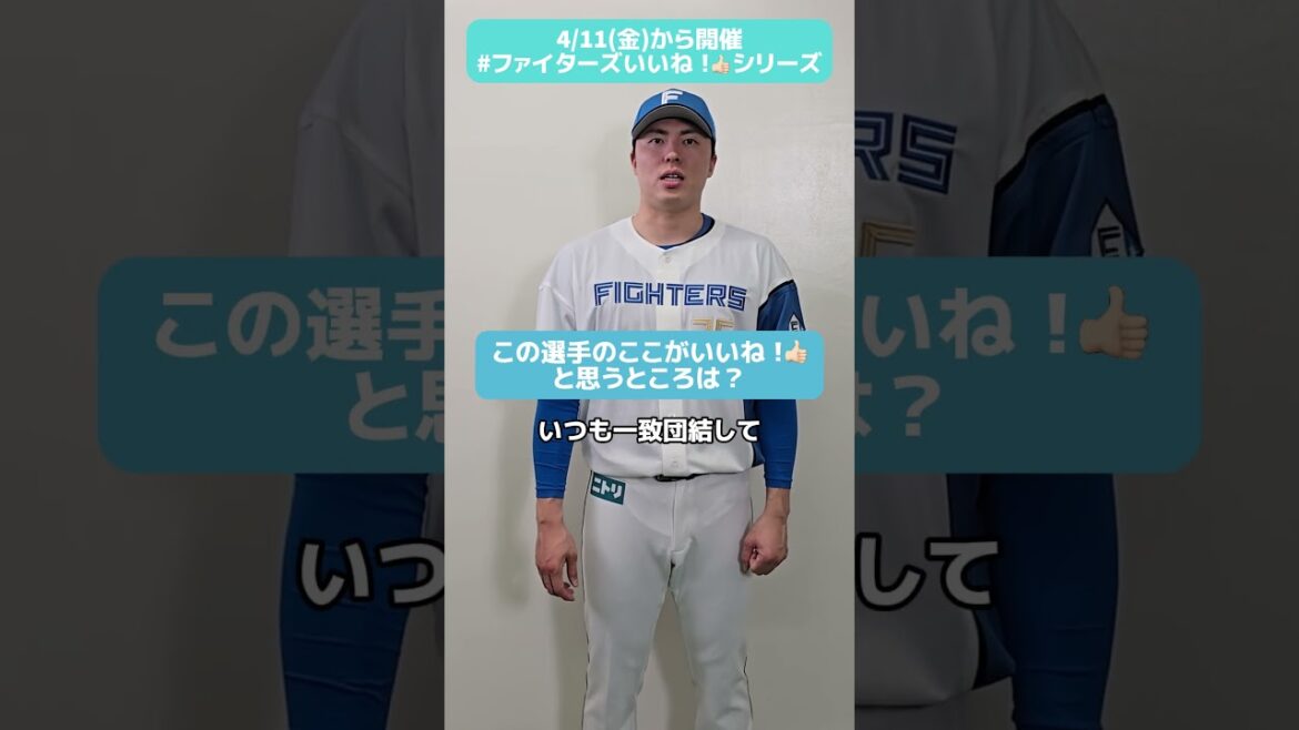 #ファイターズいいね！シリーズ連動企画👍#田中正義 投手にファイターズのいいね！を聞いてみた！照れながら答えてくれました😆✅6/1(日)はブルペンズTシャツをプレゼント⚾