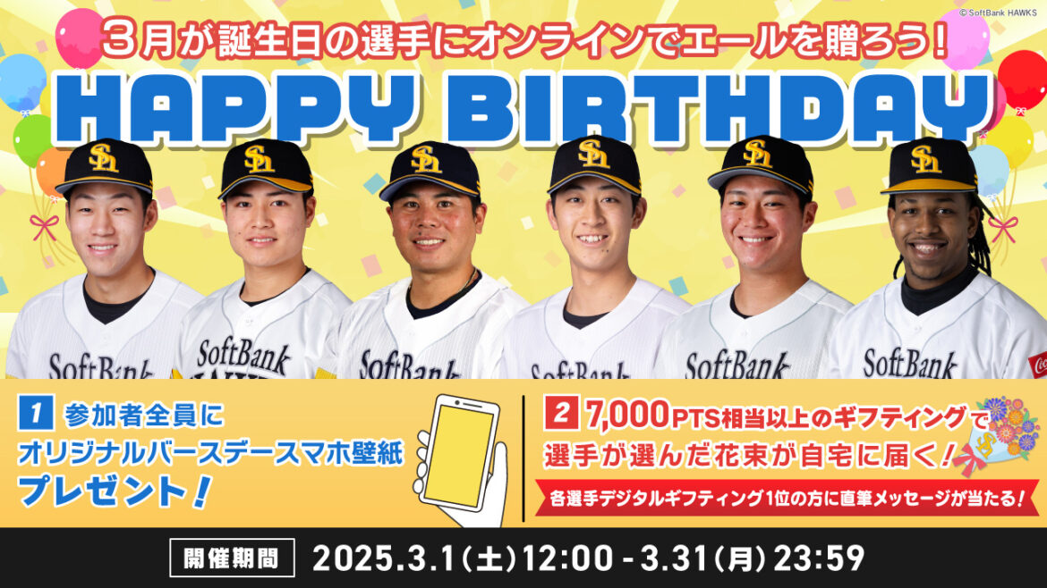 3月生まれの選手にお誕生日のエールを送ろう！ | 福岡ソフトバンクホークス
