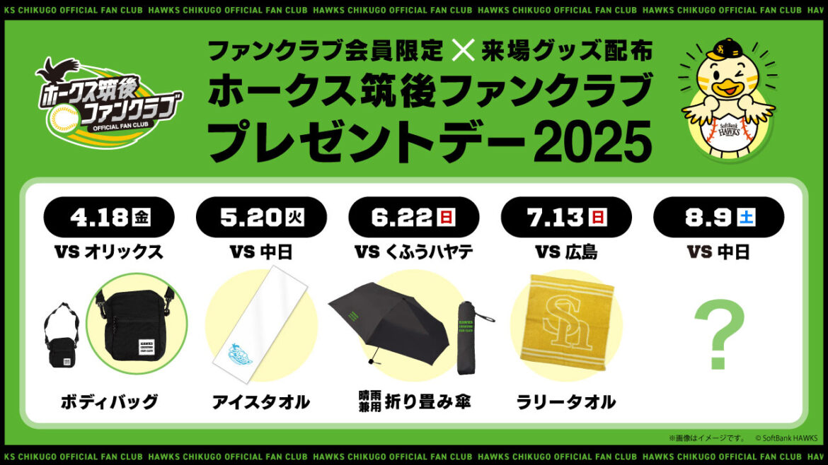 ホークス筑後ファンクラブ 来場プレゼントデー開催！ | 福岡ソフトバンクホークス