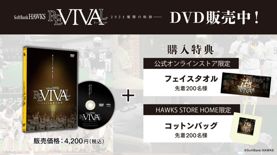 【新発売】映画「FUKUOKA SoftBank HAWKS REVIVAL―2024優勝の軌跡―」特典映像付きDVD | 福岡ソフトバンクホークス