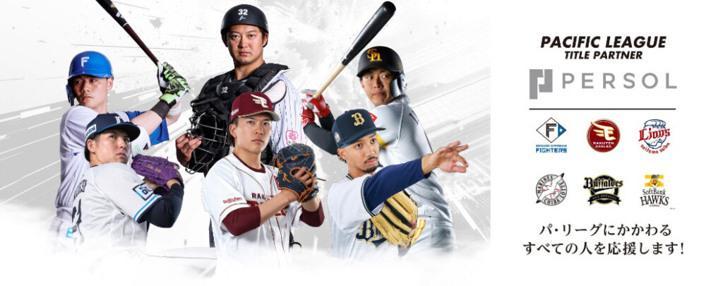 パ・リーグ タイトルパートナーにパーソルグループが継続 | 福岡ソフトバンクホークス パ・リーグ タイトルパートナーにパーソルグループが継続 | 福岡ソフトバンクホークス