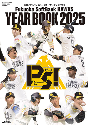『福岡ソフトバンクホークス イヤーブック2025』発売! | 福岡ソフトバンクホークス 『福岡ソフトバンクホークス イヤーブック2025』発売! | 福岡ソフトバンクホークス