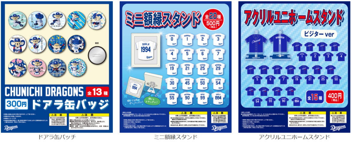 【中日ドラゴンズ】【野球ガチャ】3/1 横浜DeNA戦（オープン戦）より3種販売 - スポーツナビ