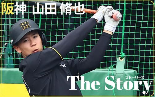 19歳阪神山田脩也が笑わない理由とは? 沖縄・宜野座キャンプのある1日に迫る – プロ野球 : 日刊スポーツ・プレミアム 19歳阪神山田脩也が笑わない理由とは? 沖縄・宜野座キャンプのある1日に迫る - プロ野球 : 日刊スポーツ・プレミアム