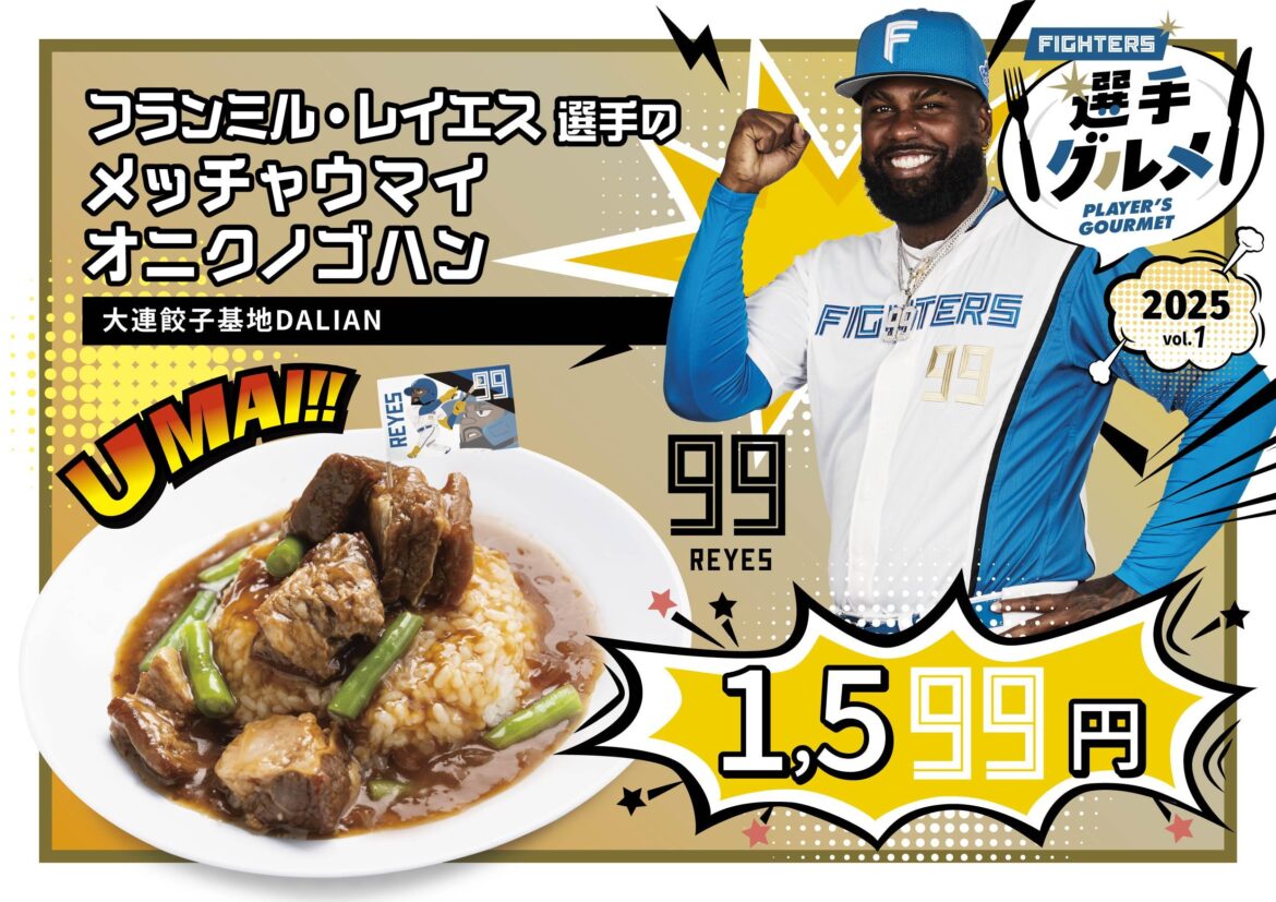 【FIGHTERS】2025シーズン「選手グルメ」約80種類が登場！ - スポーツナビ