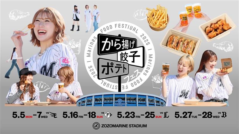 千葉ロッテマリーンズ、史上最大級のグルメイベント「から揚げ・餃子・ポテトフェス」開催【店舗一覧】 | ORICON NEWS 千葉ロッテマリーンズ、史上最大級のグルメイベント「から揚げ・餃子・ポテトフェス」開催【店舗一覧】 | ORICON NEWS