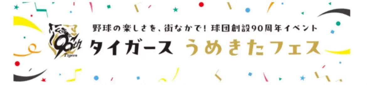 タイガースうめきたフェスが3月20日に開催！　真弓明信氏ら阪神OBトークショーも― スポニチ Sponichi Annex 野球