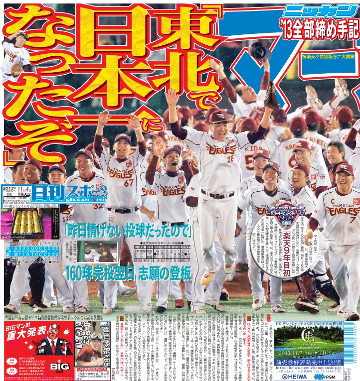 13年11月4日付、楽天日本一を報じる日刊スポーツ東京最終版