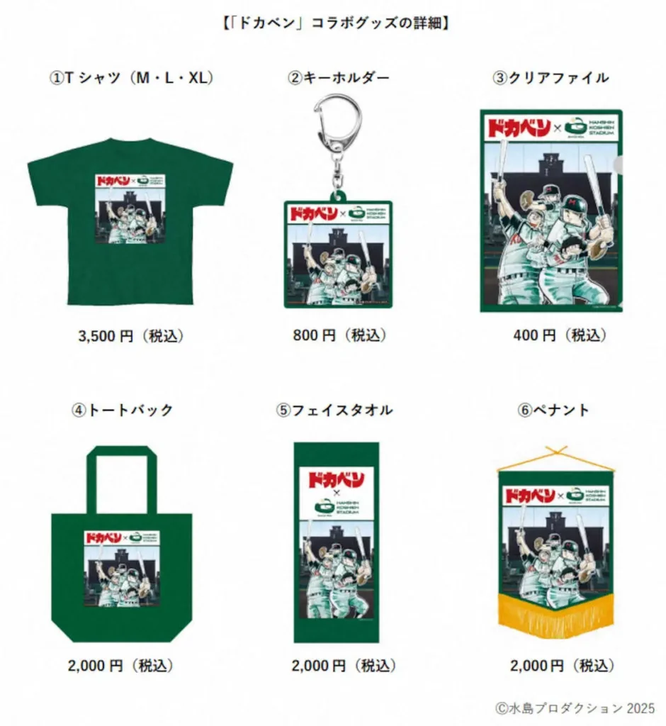 阪神電鉄がドカベンとのコラボグッズ＆阪神園芸グッズを3月18日から甲子園球場ショップなどで販売― スポニチ Sponichi Annex 野球