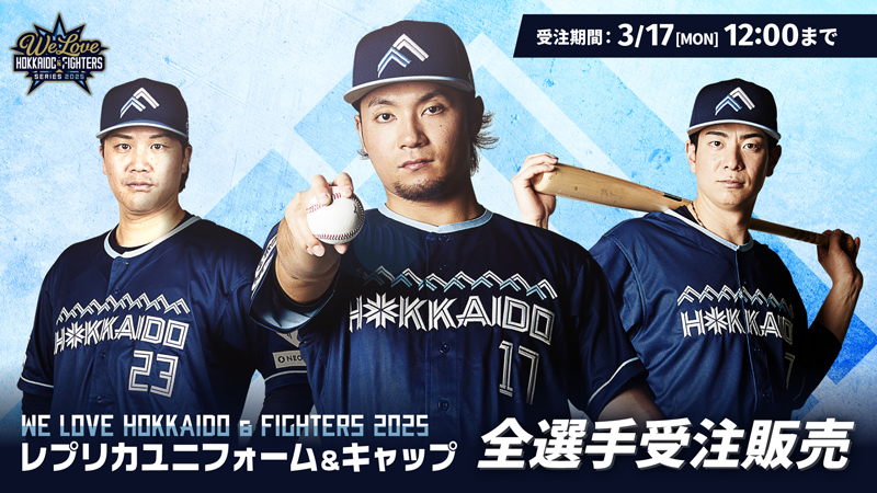 《WE LOVE HOKKAIDO & FIGHTERS》開催! 《WE LOVE HOKKAIDO & FIGHTERS》開催!