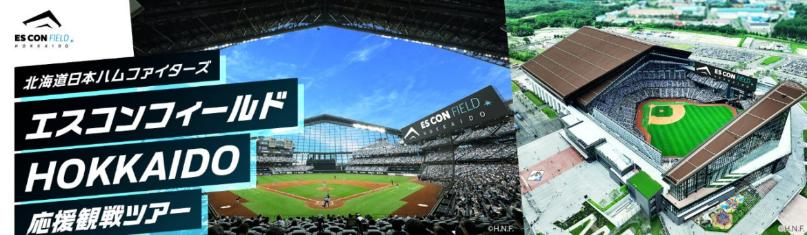 北海道日本ハムファイターズ　エスコンフィールドHOKKAIDO 応援観戦ツアーを発売　～ 球団OBによるトークショーと抽選会を実施 ～ | ANA X株式会社のプレスリリース