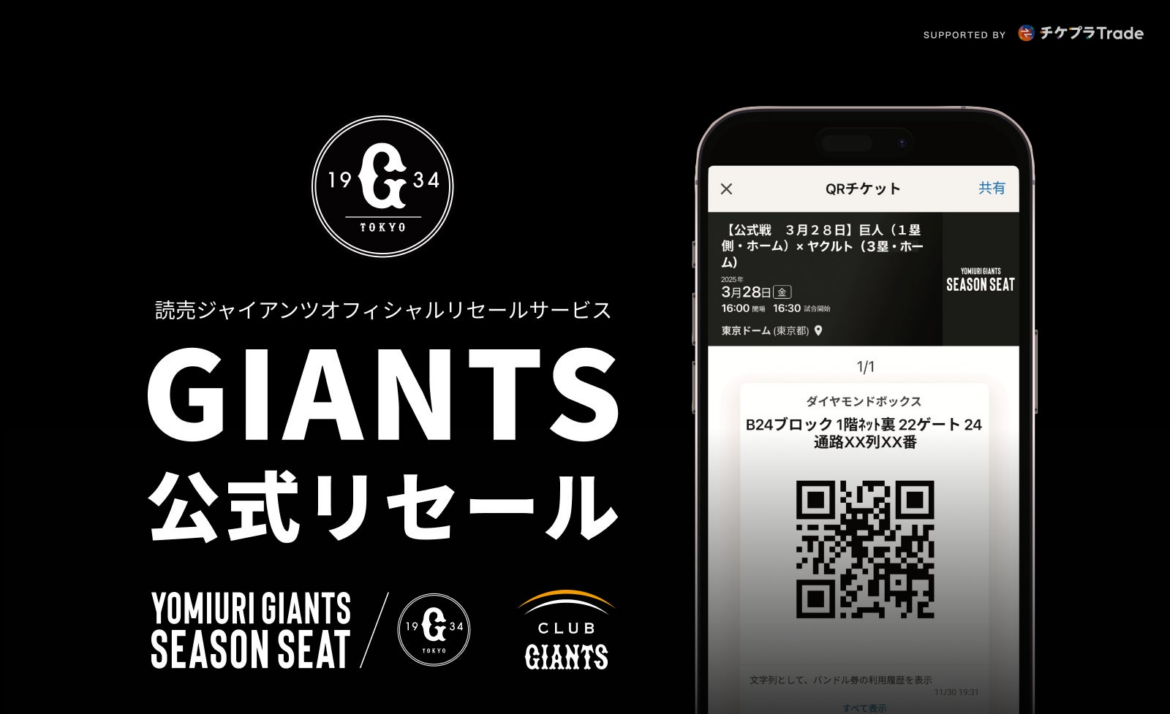 GIANTS IDログインでより簡単・便利に！読売ジャイアンツ公式リセールサービス「GIANTS公式リセール」昨シーズンに引き続き今シーズンは3月10日（月）正午スタート | 株式会社Tixplusのプレスリリース