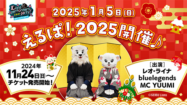 2025年は公式パフォーマーと共にスタート!1/5(日)「えるぱ!~Lions performers party 2025!~」開催!本日よりグッズの先行販売もスタート! | 埼玉西武ライオンズ 2025年は公式パフォーマーと共にスタート!1/5(日)「えるぱ!~Lions performers party 2025!~」開催!本日よりグッズの先行販売もスタート! | 埼玉西武ライオンズ