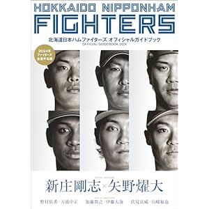 北海道日本ハムファイターズオフィシャルガイドブック2024" 