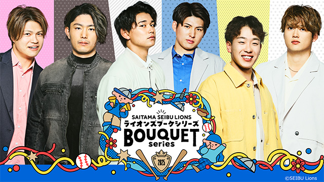 ワクワクがいっぱい!『LIONS BOUQUET SERIES』開催のお知らせ | 埼玉西武ライオンズ ワクワクがいっぱい!『LIONS BOUQUET SERIES』開催のお知らせ | 埼玉西武ライオンズ