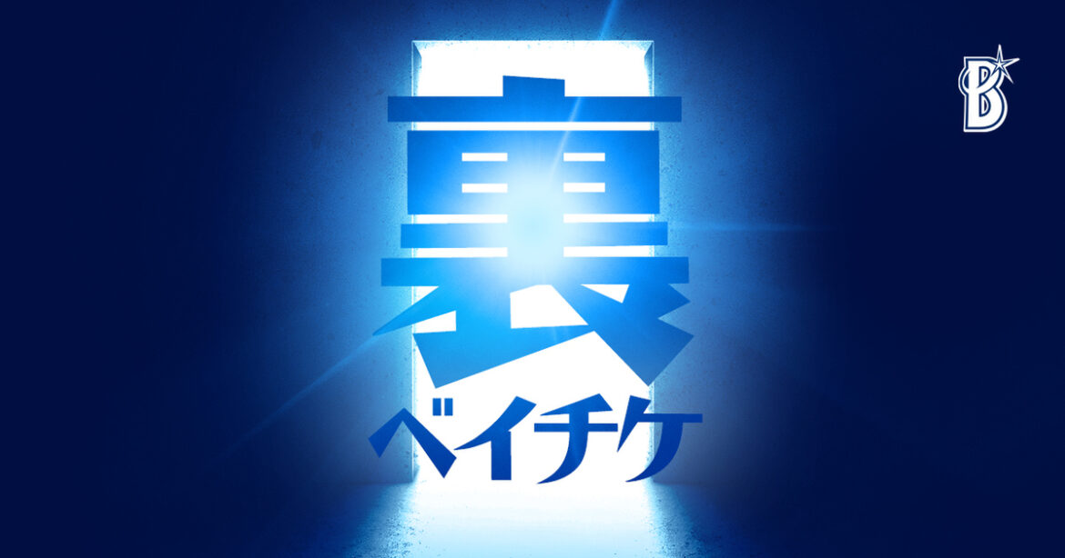 横浜 DeNA ベイスターズ、「裏ベイチケ」サイトオープン 限定特典付き企画チケットで新たな観戦体験を提供