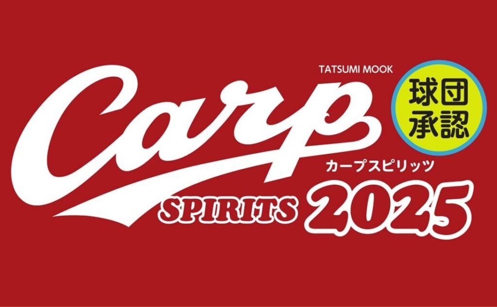 『遮二無二』邁進！　広島東洋カープのあらゆる情報が満載のファン必携の手帳『球団承認 Carp SPIRITS【カープスピリッツ】2025』が、3月14日（金）発売！ | 辰巳出版株式会社のプレスリリース