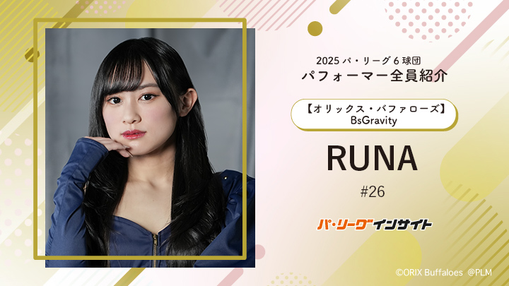 BsGravity RUNAさんに一問一答!【2025 パ6球団パフォーマー全員紹介 #26】|パ・リーグ.com|プロ野球 2025 パ6球団パフォーマー全員紹介 #26「BsGravity」RUNAさん