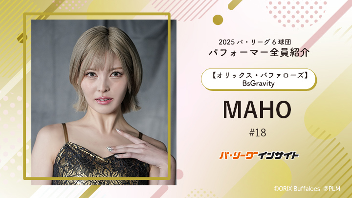 BsGravity MAHOさんに一問一答!【2025 パ6球団パフォーマー全員紹介 #18】|パ・リーグ.com|プロ野球 2025 パ6球団パフォーマー全員紹介 #18「BsGravity」MAHOさん