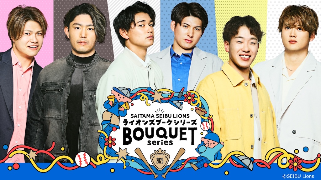 西武、5月10日と11日のロッテ戦、5月16日~18のオリックス戦で『LIONS BOUQUET SERIES』 を開催! | BASEBALL KING 西武、5月10日と11日のロッテ戦、5月16日~18のオリックス戦で『LIONS BOUQUET SERIES』 を開催! | BASEBALL KING