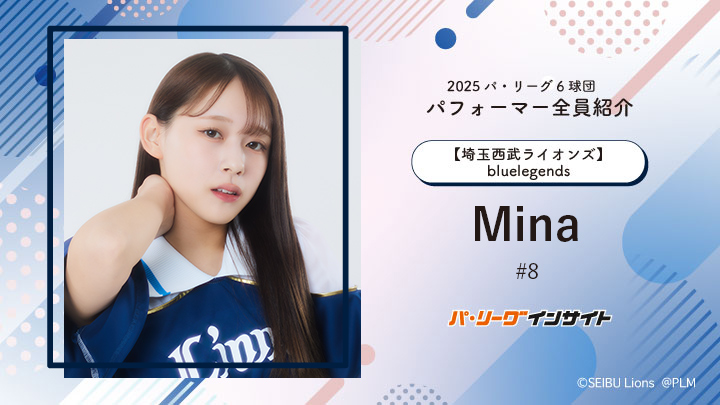 bluelegends Minaさんに一問一答!【2025 パ6球団パフォーマー全員紹介 #8】|パ・リーグ.com|プロ野球 2025 パ6球団パフォーマー全員紹介 #8「bluelegends」Minaさん