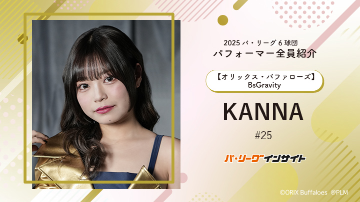 BsGravity KANNAさんに一問一答!【2025 パ6球団パフォーマー全員紹介 #25】|パ・リーグ.com|プロ野球 2025 パ6球団パフォーマー全員紹介 #25「BsGravity」KANNAさん